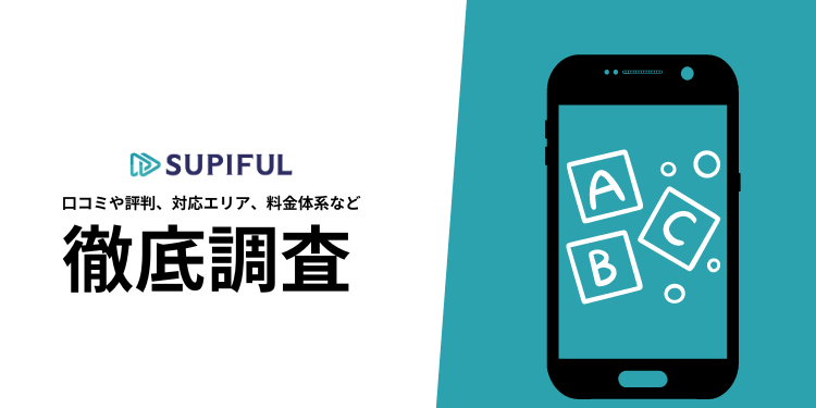 【独学でも効果実感!!】スピフルの口コミや評判、選ばれる理由、料金プランについて徹底解説