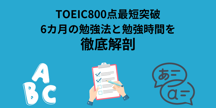 TOEIC800点を最短突破するための勉強法と勉強時間を徹底解剖