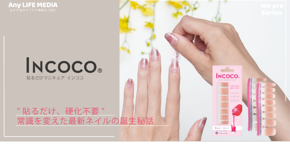 「INCOCO」の誕生秘話