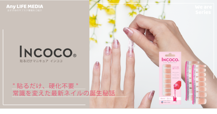 「貼るだけ、硬化不要」もっと気軽にネイルを楽しめる「INCOCO」の誕生秘話を徹底取材