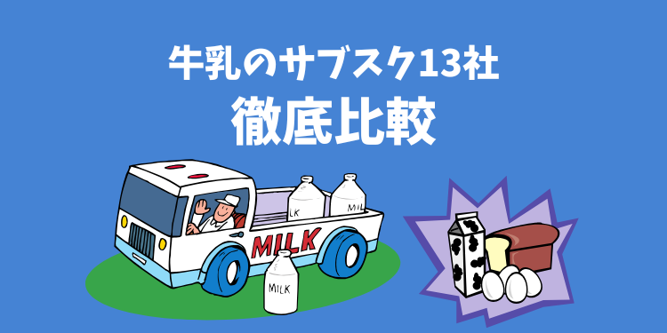 牛乳のサブスク13社を徹底比較