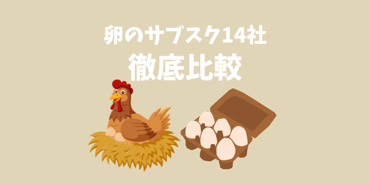 卵のサブスク14社を徹底比較