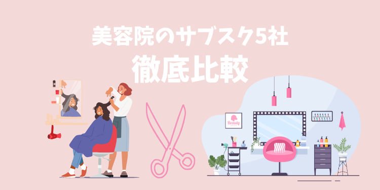 美容院のサブスクおすすめ5社を徹底比較