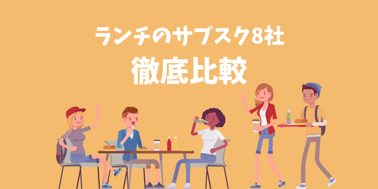 ランチのサブスク8社を徹底比較