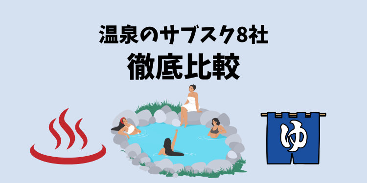 温泉のサブスク7社を徹底比較