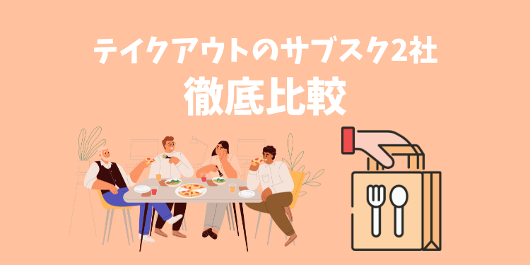 料理テイクアウトおすすめサブスク2社を徹底比較