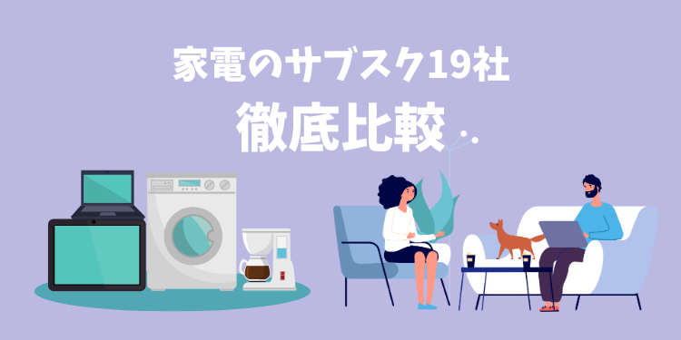 家電のサブスク19社を徹底比較