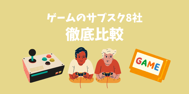 ゲームのサブスク8社を徹底比較