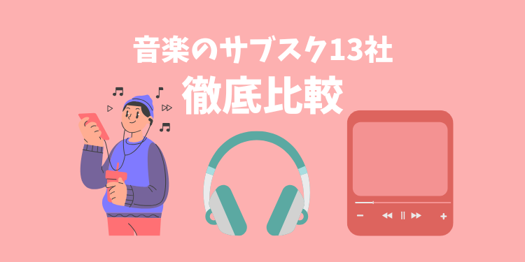 音楽サブスク13社を徹底比較