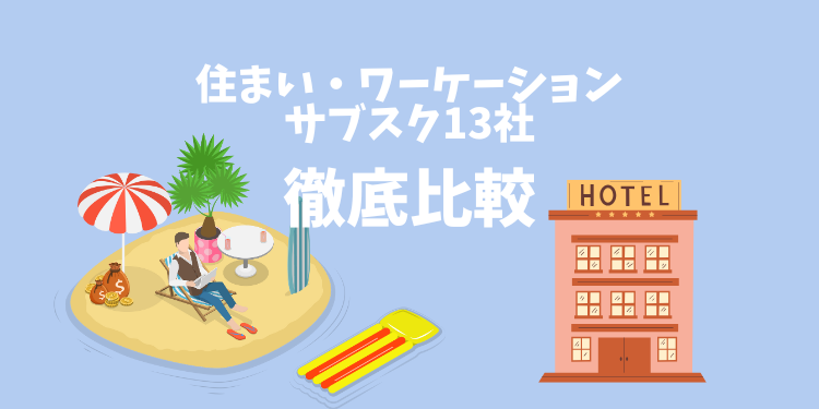 住まい・ワーケーションのサブスク13社を徹底比較