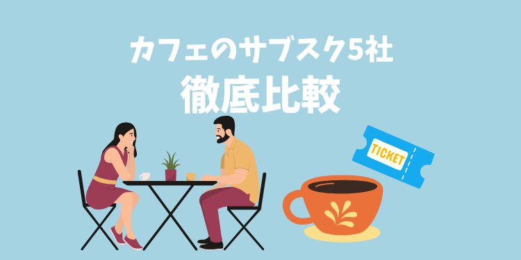 カフェのサブスク5社を徹底比較
