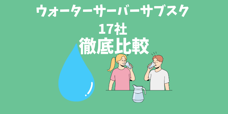 ウォーターサーバーのおすすめ17社を徹底比較
