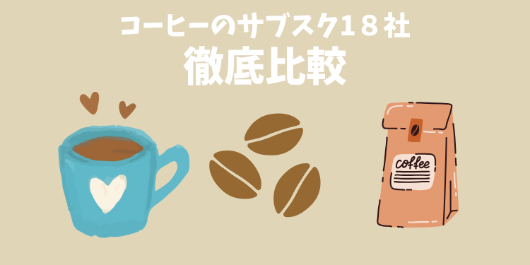コーヒーのサブスク18社を徹底比較