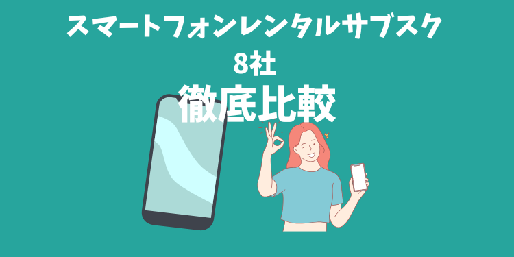 スマホのサブスク8社を徹底比較