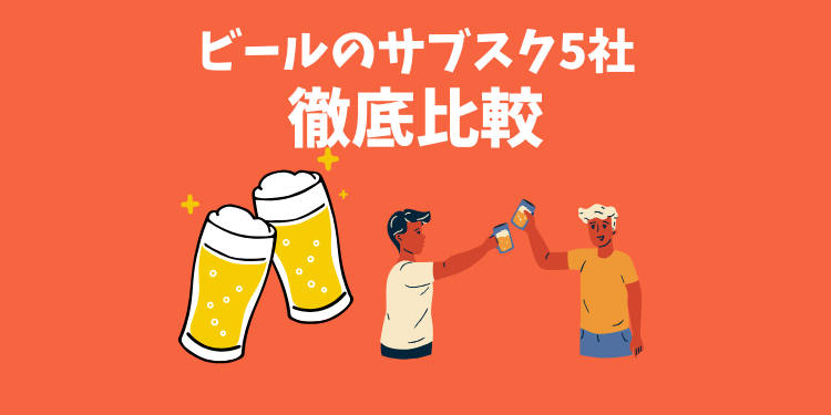 ビールのサブスクおすすめ5社を徹底比較