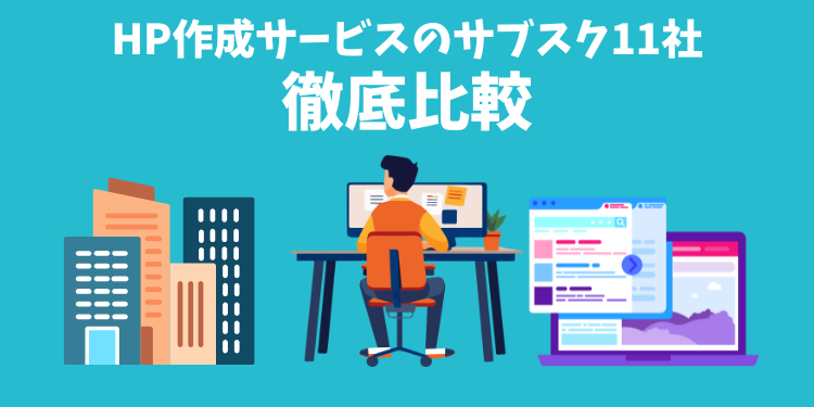 HP制作のサブスク11社を徹底比較