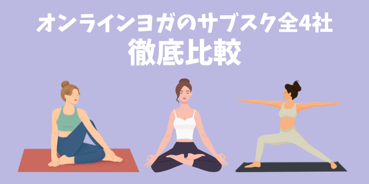 オンラインヨガスタジオのサブスク4社を徹底比較