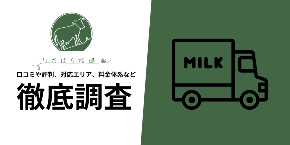 なかむら牧場のサブスクを徹底解説