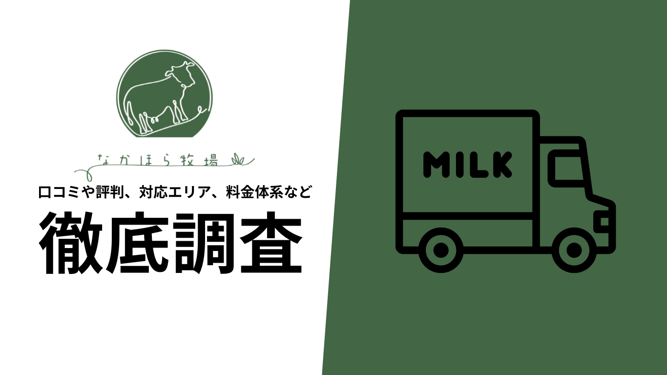 【2025年10月最新版】なかほら牧場の口コミや評判、選ばれる理由、料金について徹底解説