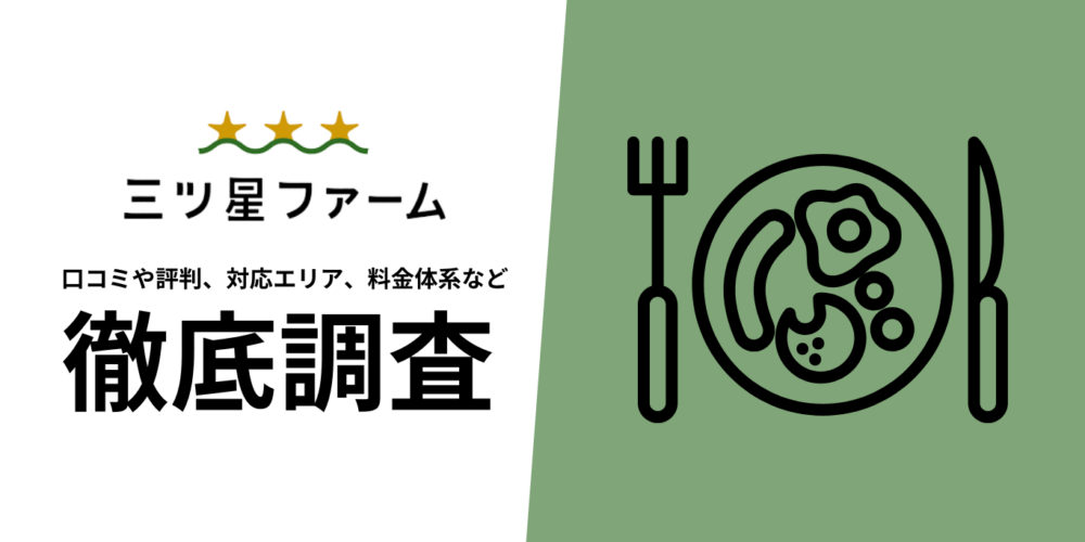 三ツ星ファームを徹底解説