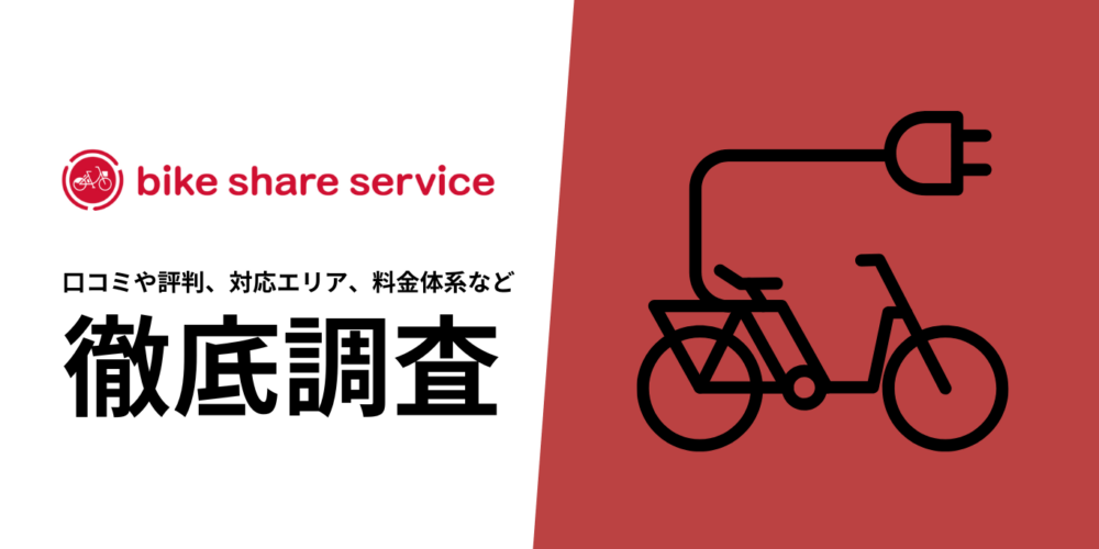 DOCOMO BIKE SHAREを徹底解説