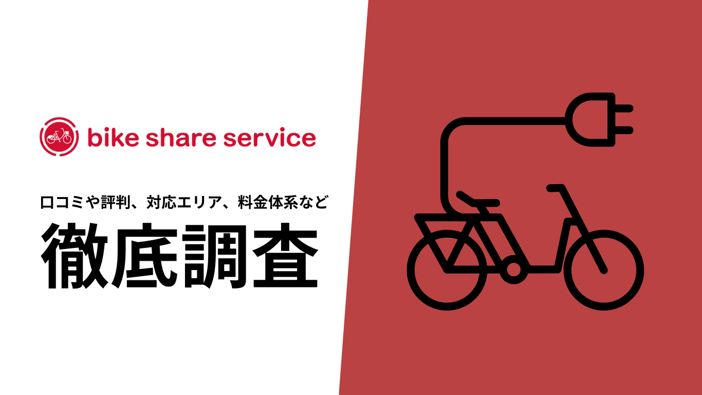 【2025年10月最新版】DOCOMO BIKE SHAREの口コミや評判、選ばれる理由、料金について徹底解説
