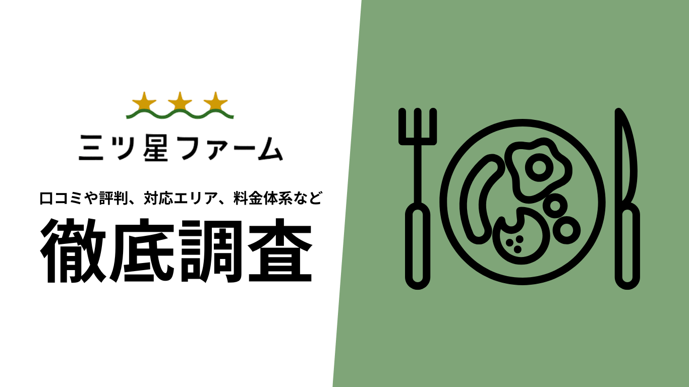 【2025年10月最新版】三つ星ファームの口コミや評判、選ばれる理由、料金について徹底解説