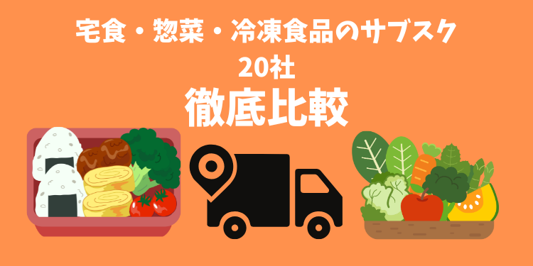 宅食のサブスク20社を徹底比較