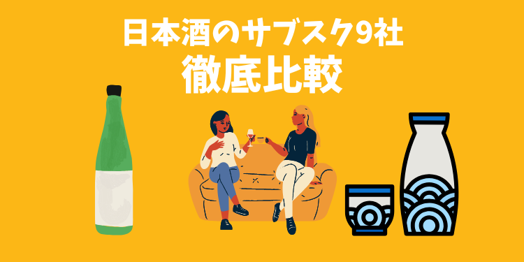 日本酒のサブスク9社を徹底比較