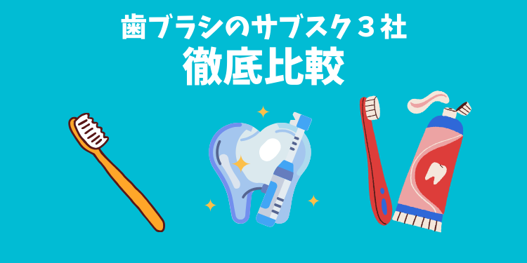【2025年9月最新版】3社を比較！歯ブラシが定期的に届くおすすめサブスク(月額・定額)