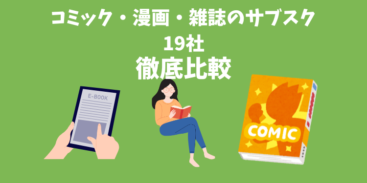 【2025年10月最新版】19社を比較!コミック・漫画・雑誌が読み放題のおすすめサブスク(月額・定額)