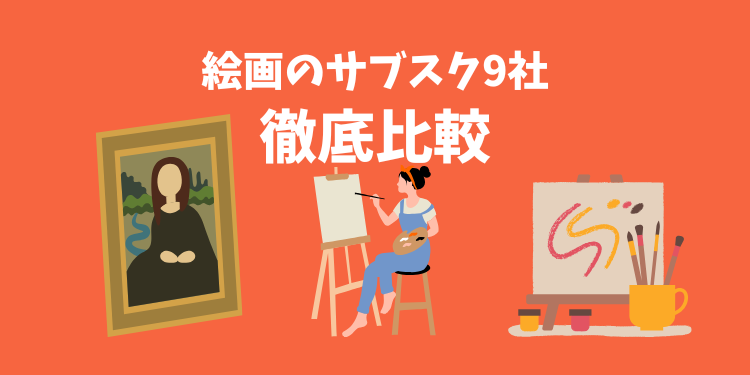【2025年9月最新版】9社を比較！絵画がレンタルできるおすすめサブスク(月額・定額)