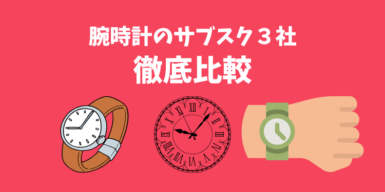 【2025年9月最新版】おすすめの腕時計サブスク3社を徹底比較