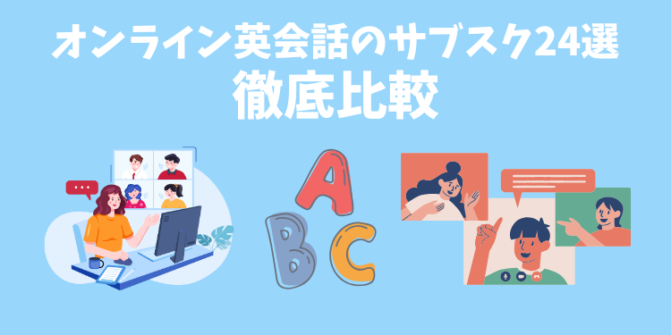 オンライン英会話教室のサブスク24社を徹底比較