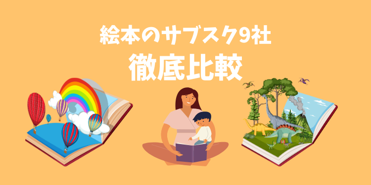 【2025年9月最新版】9社を比較！絵本が定期的に届くおすすめサブスク(月額・定額)