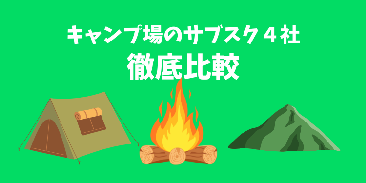 【2025年9月最新版】4社を比較！キャンプ場のおすすめサブスク