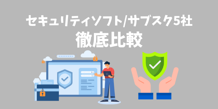 【2025年9月最新版】5社を比較！セキュリティソフトが使い放題のおすすめサブスク