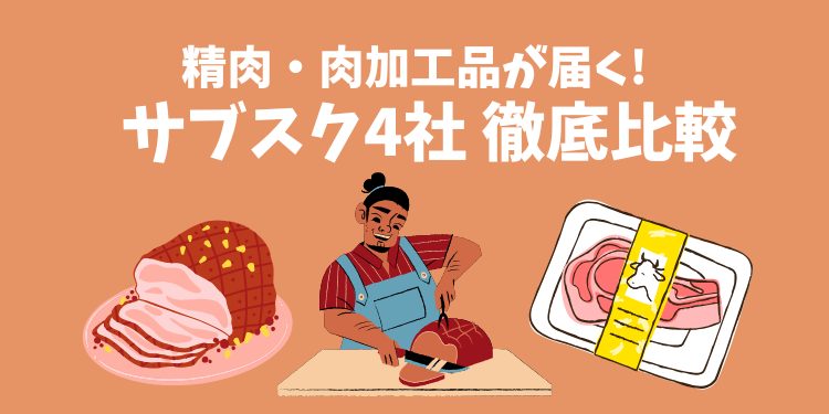精肉・肉加工品のおすすめサブスク4社を徹底比較