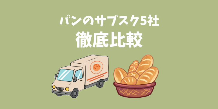 パンのサブスク5社を徹底比較