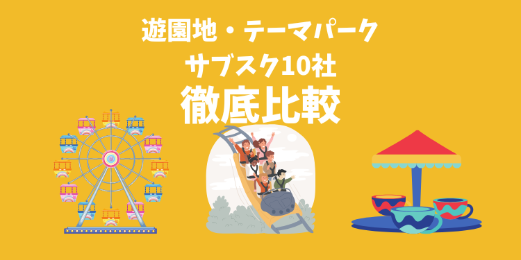 遊園地・テーマパークのサブスク10社を徹底比較
