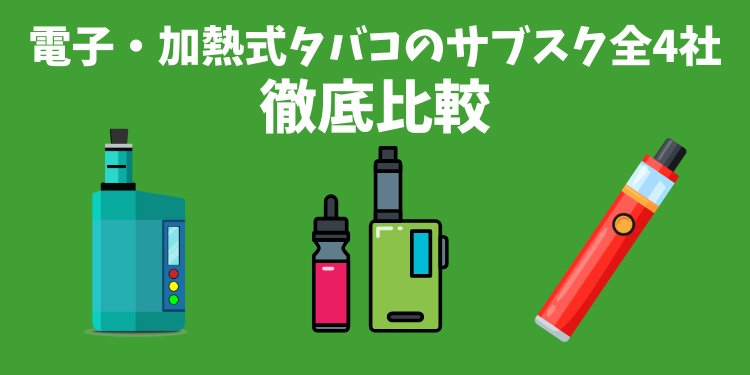 電子・加熱式タバコのサブスク4社を徹底比較