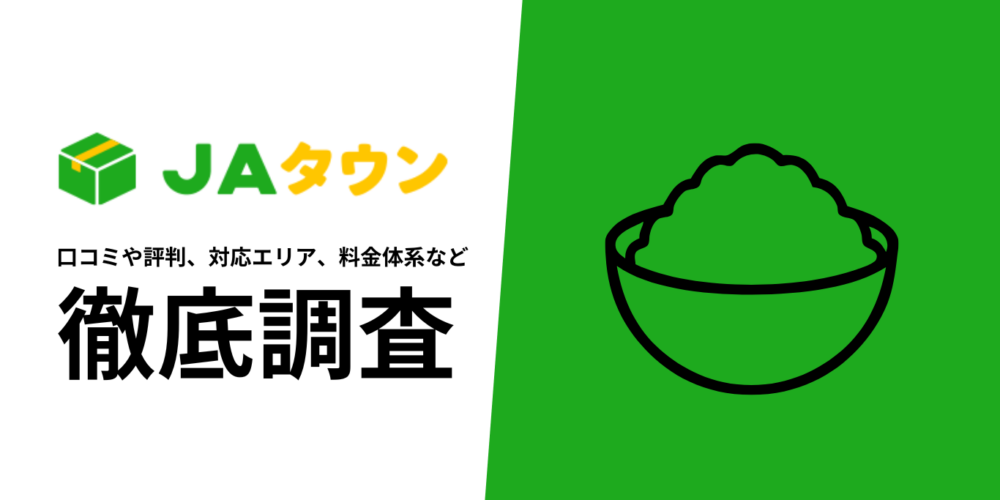 【2025年10月最新版】JAタウンの口コミや評判、選ばれる理由、料金について徹底解説