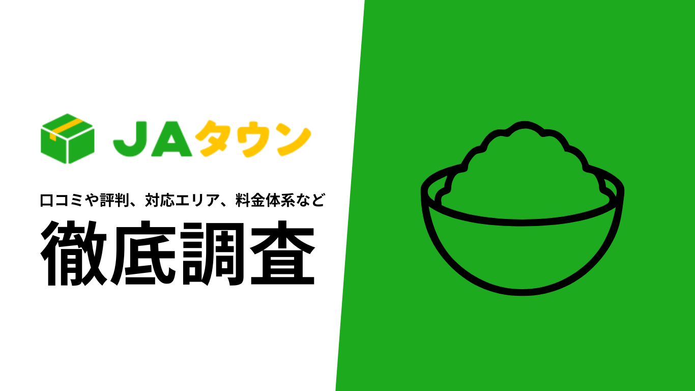 【2025年10月最新版】JAタウンの口コミや評判、選ばれる理由、料金について徹底解説