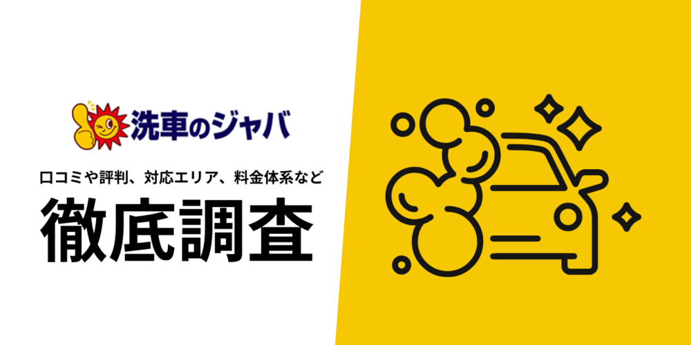 洗車のジャバを徹底解説