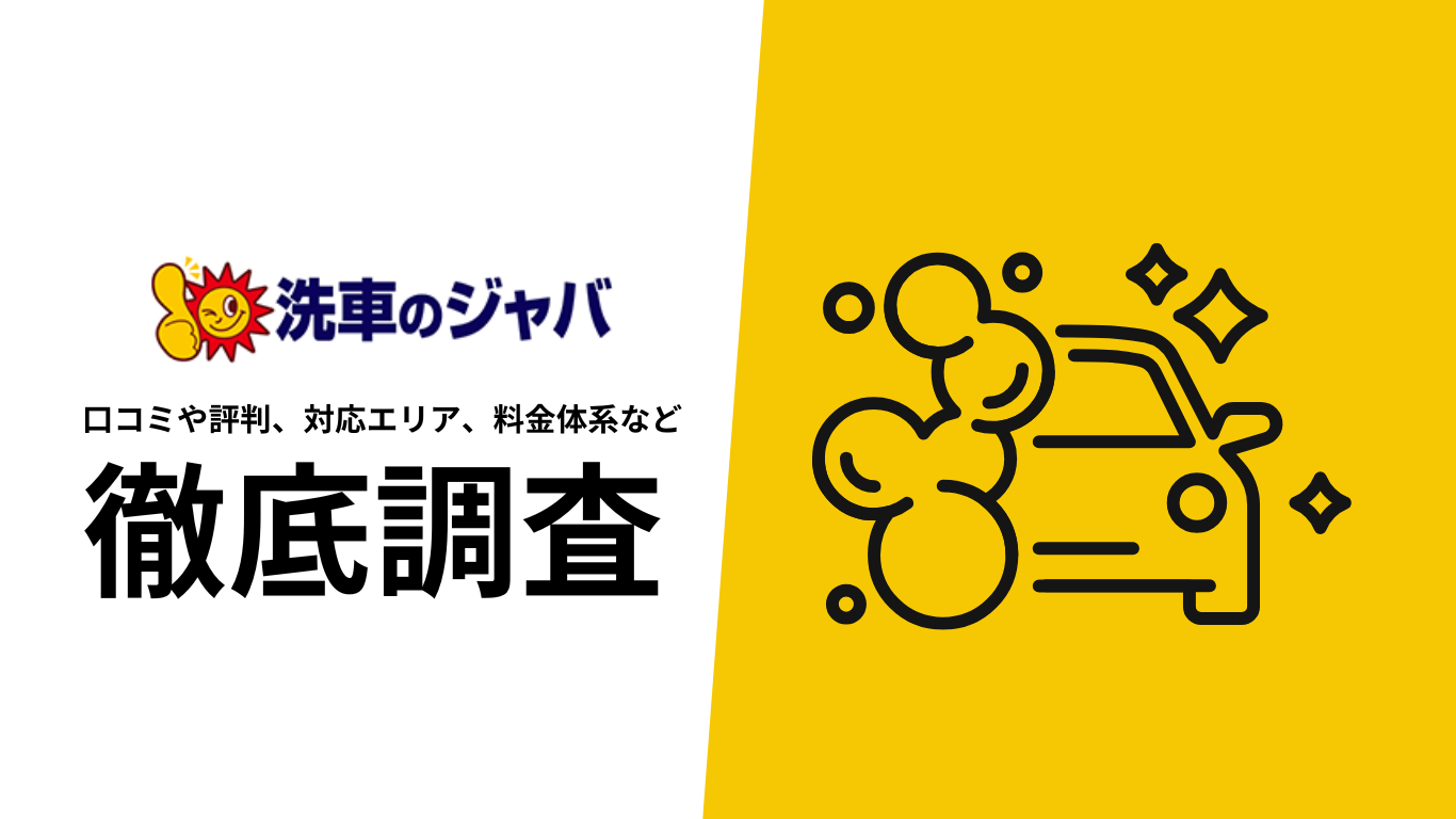 【2025年10月最新版】洗車のジャバの口コミや評判、選ばれる理由、料金について徹底解説