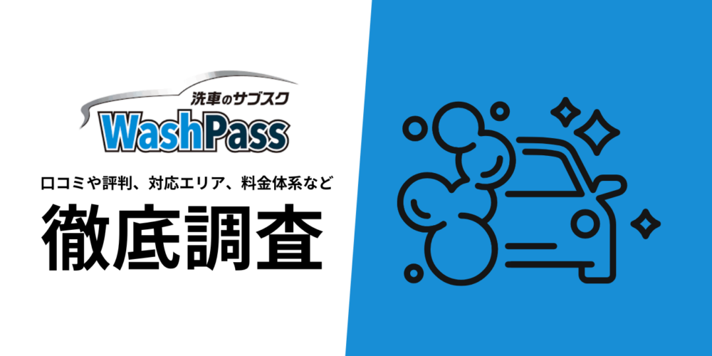 WashPassを徹底解説
