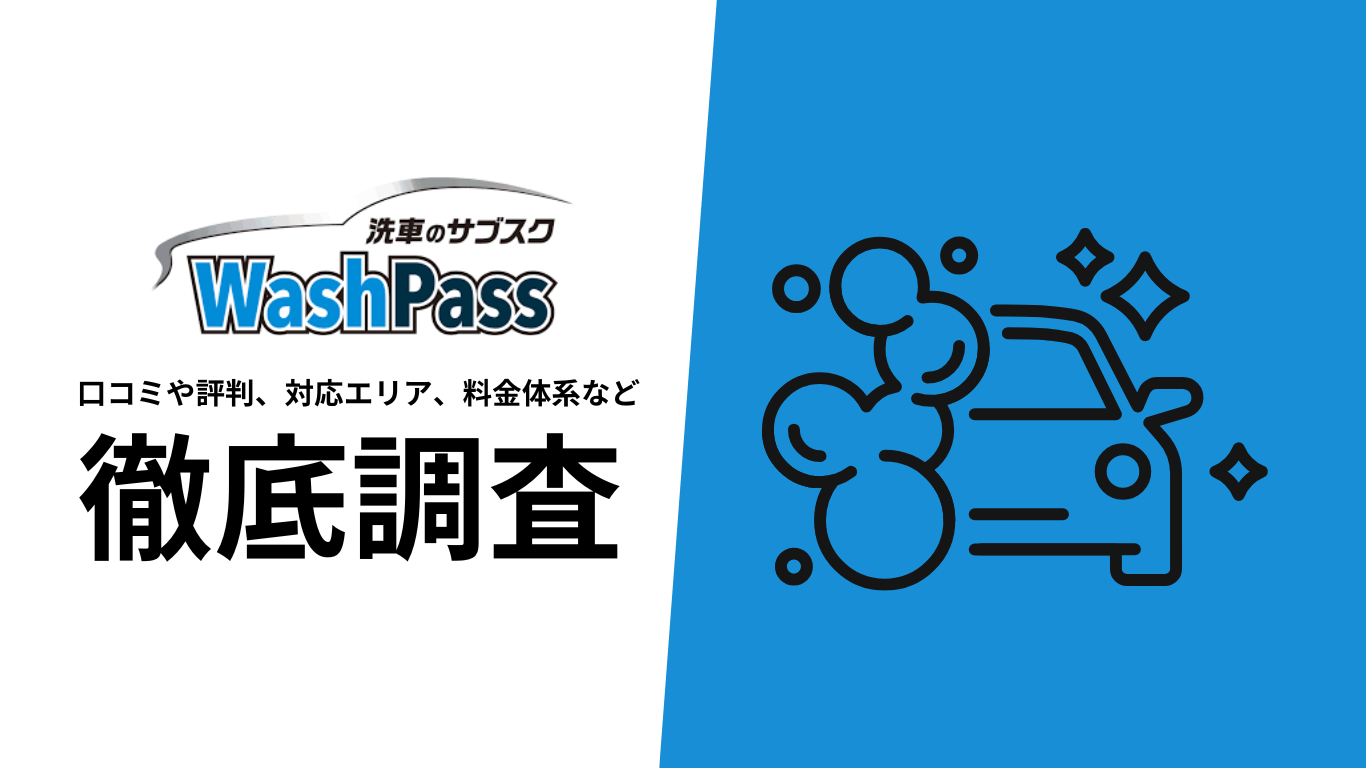 【2025年10月最新版】WashPassの口コミや評判、選ばれる理由、料金について徹底解説