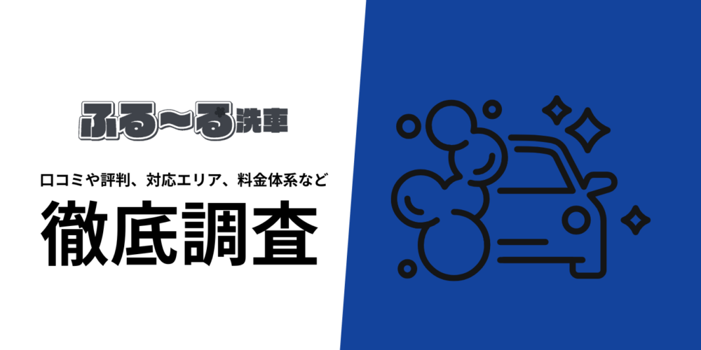 【2025年10月最新版】ふるーる洗車の口コミや評判、選ばれる理由、料金について徹底解説