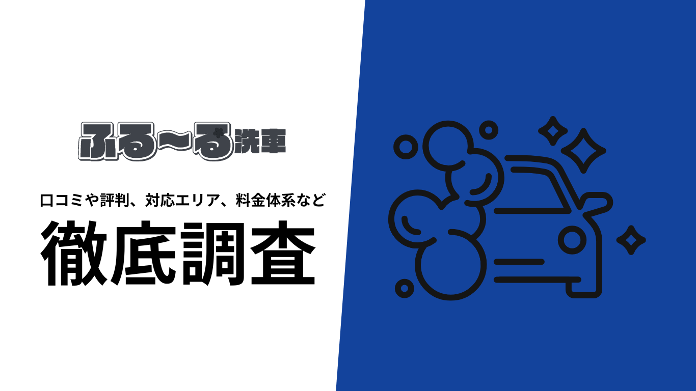【2025年10月最新版】ふるーる洗車の口コミや評判、選ばれる理由、料金について徹底解説