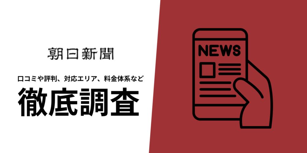 【2025年10月最新版】朝日新聞デジタルの口コミや評判、選ばれる理由、料金について徹底解説